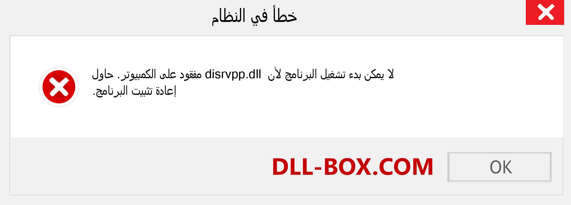 ملف disrvpp.dll مفقود ؟. التنزيل لنظام التشغيل Windows 7 و 8 و 10 - إصلاح خطأ disrvpp dll المفقود على Windows والصور والصور