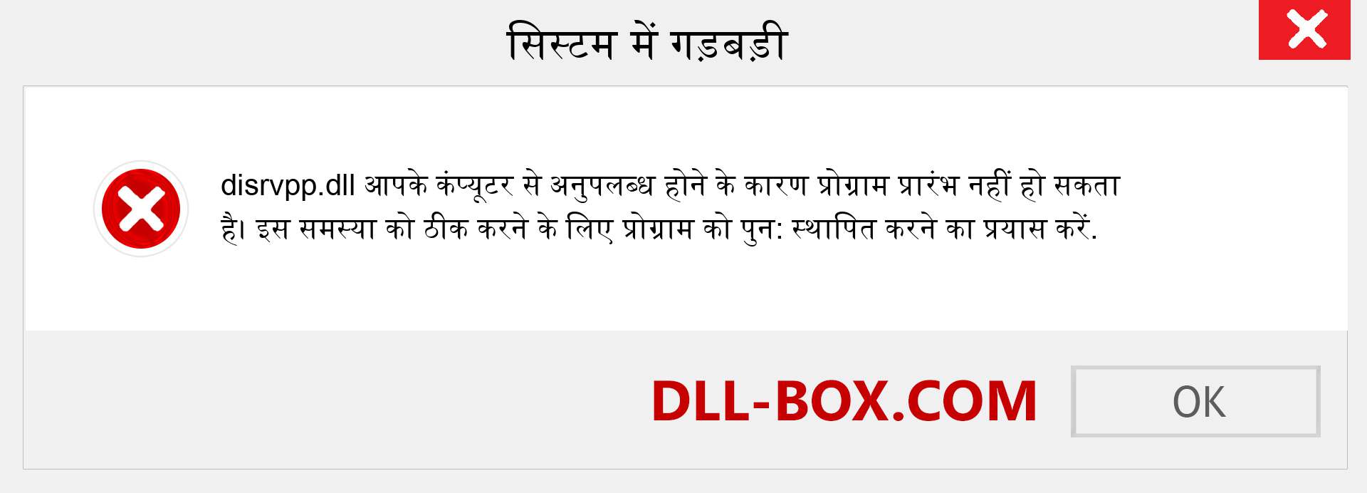 disrvpp.dll फ़ाइल गुम है?. विंडोज 7, 8, 10 के लिए डाउनलोड करें - विंडोज, फोटो, इमेज पर disrvpp dll मिसिंग एरर को ठीक करें