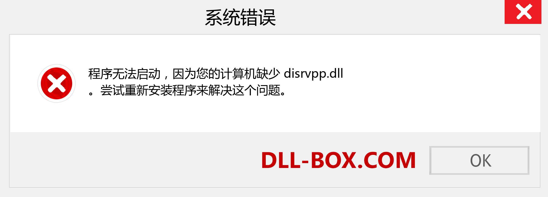 disrvpp.dll 文件丢失？。 适用于 Windows 7、8、10 的下载 - 修复 Windows、照片、图像上的 disrvpp dll 丢失错误